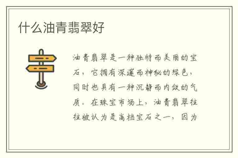 什么油青翡翠好(什么油青翡翠好看)